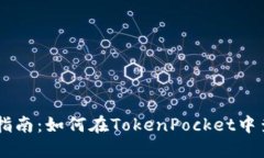 TokenPocket钱包使用指南：如何在TokenPocket中查看和