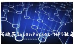 如何购买TokenPocket NFT独角兽