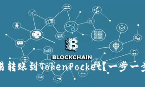 如何在欧易转账到TokenPocket？一步一步教你实现