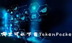 在哪里可以下载TokenPocket？