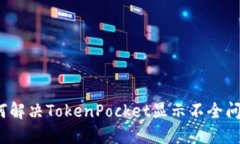 如何解决TokenPocket显示不全问题？