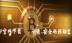 K宝钱包APP官网下载——快速、安全的移动支付解