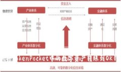 如何将TokenPocket中的数字资产转账到OK钱包？