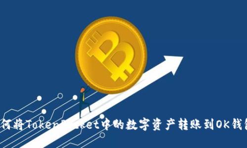 如何将TokenPocket中的数字资产转账到OK钱包？