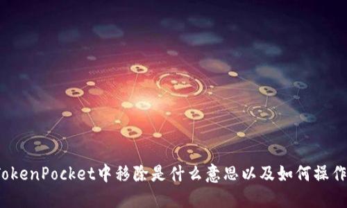 TokenPocket中移除是什么意思以及如何操作？