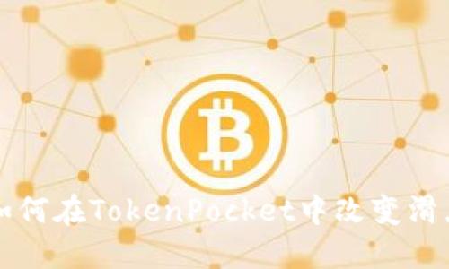 如何在TokenPocket中改变滑点