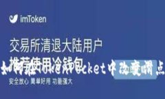 如何在TokenPocket中改变滑点