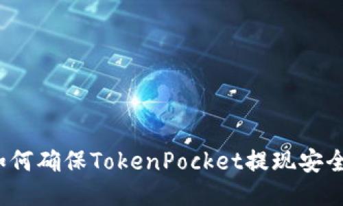 如何确保TokenPocket提现安全？