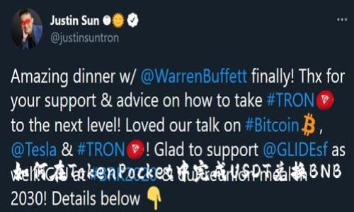 如何在TokenPocket中完成USDT兑换BNB