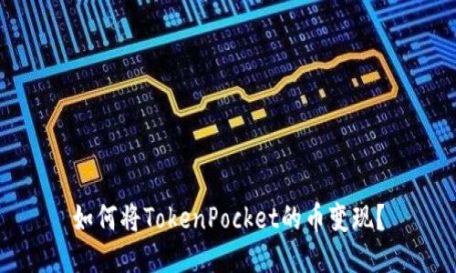 如何将TokenPocket的币变现？