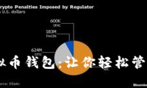 多币种虚拟币钱包：让你轻松管理加密货币