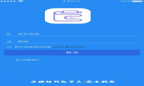 区块链钱包节点:完全指南