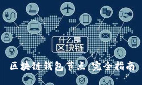 区块链钱包节点:完全指南