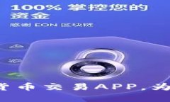 中国最大的加密货币交易APP，为什么应该选择它