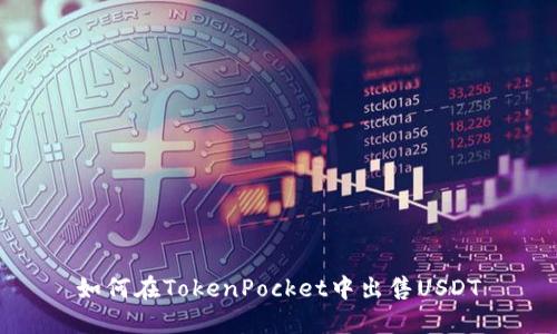 如何在TokenPocket中出售USDT