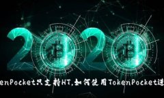 为什么TokenPocket只支持HT，如何使用TokenPocket进行