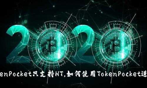 为什么TokenPocket只支持HT，如何使用TokenPocket进行HT存储？