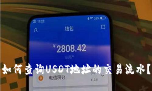 如何查询USDT地址的交易流水？