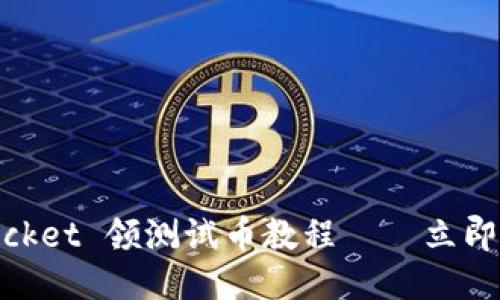 中本聪TokenPocket 领测试币教程——立即领取最新测试币