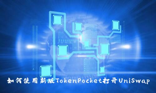 如何使用新版TokenPocket打开UniSwap