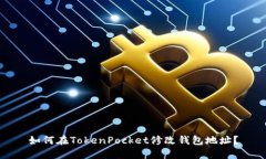 如何在TokenPocket修改钱包地址？