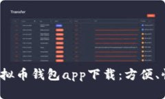 安卓版虚拟币钱包app下载：方便、快捷、安全