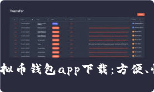 安卓版虚拟币钱包app下载：方便、快捷、安全