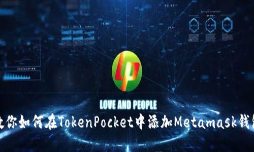 教你如何在TokenPocket中添加Metamask钱包