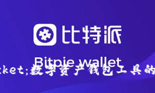 TokenPocket：数字资产钱包工具的终极选择