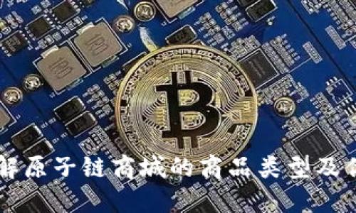 了解原子链商城的商品类型及优势