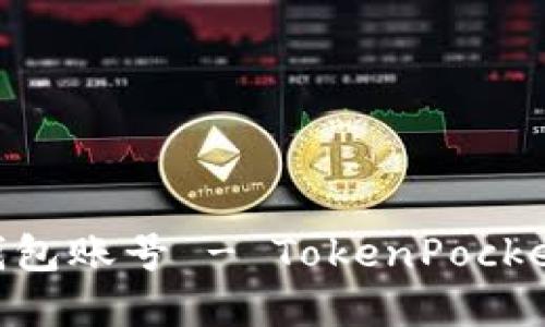 如何激活TokenPocket钱包账号 - TokenPocket账号未激活的解决方法