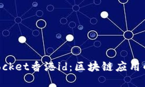 TokenPocket香港id：区块链应用的新热点