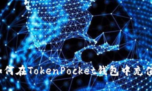 如何在TokenPocket钱包中充值？