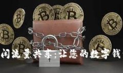 TokenPocket空闲流量共享：让您的数字钱包更加畅通