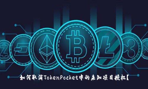 如何取消TokenPocket中的未知项目授权？