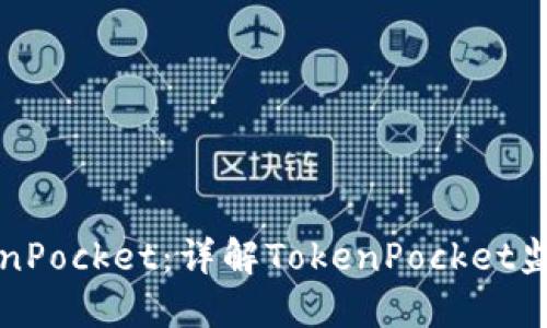 如何监控TokenPocket：详解TokenPocket监控及安全工具