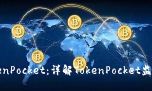 如何监控TokenPocket：详解TokenPocket监控及安全工具