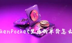 TokenPocket里币的单价怎么算