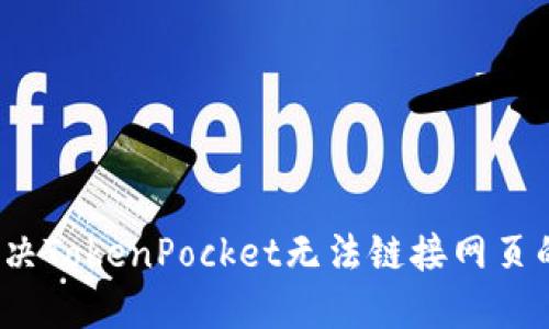 如何解决TokenPocket无法链接网页的问题？