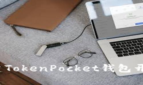 如何搭建TokenPocket钱包开发源码？