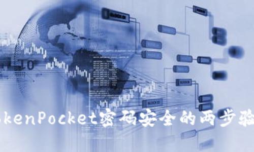 了解TokenPocket密码安全的两步验证方法