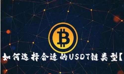 如何选择合适的USDT链类型？