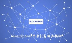 TokenPocket下架？！真相大揭秘