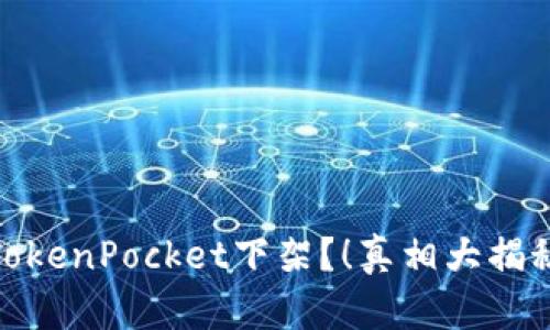 TokenPocket下架？！真相大揭秘