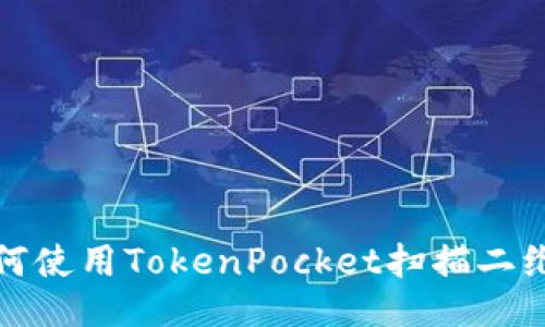 如何使用TokenPocket扫描二维码