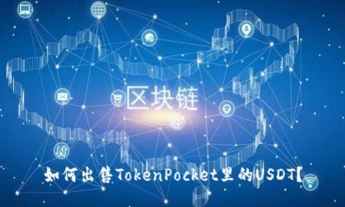 如何出售TokenPocket里的USDT？