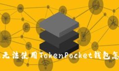 手机上无法使用TokenPocket钱包怎么处理