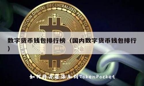 如何将井通添加到TokenPocket