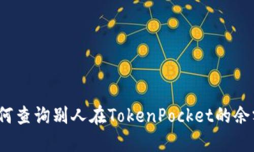 如何查询别人在TokenPocket的余额？