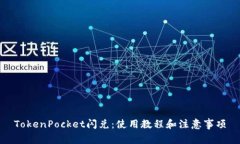 TokenPocket闪兑：使用教程和注意事项